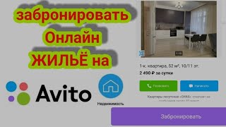 Avito забронировать онлайн жильё на Авито