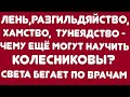 Лень, разгильдяйство, хамство, тунеядство - чему еще научат Колесниковы? // Света бегает по врачам/