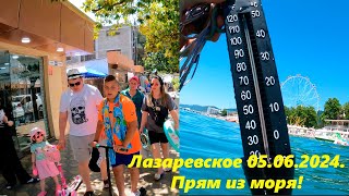 Лазаревское сегодня, прям из моря! 05.06.2024.🌴ЛАЗАРЕВСКОЕ СЕГОДНЯ🌴СОЧИ.