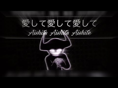 愛して愛して愛して (Aishite Aishite Aishite) • Short AMV/Vent