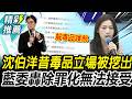 沈伯洋昔毒品立場被挖出！藍委轟「有肩膀一點」：毒品除罪化無法接受【CNEWS】