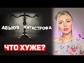 🔻Абьюз или катастрофы⚡ Что более травматично?⚡