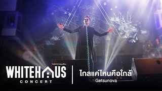 WHITEHAUS CONCERT : ไกลแค่ไหนคือใกล้ - Getsunova