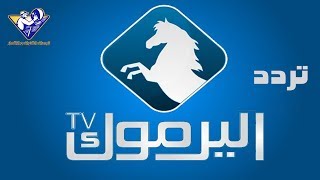 تردد قناة اليرموك الجديد 2020 على النايل سات الناقلة قيامة عثمان و ارطغرل- Yarmouk TV