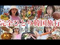 【釜山で夏休み🇰🇷✈️】２泊３日ぼっちで食べまくり韓国旅行したらお腹パンパンすぎたけど最高に楽しかったので絶対また行く！！！！！！！