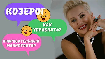 Мужчина Козерог! Как управлять? Научу! Очаровательный манипулятор!￼