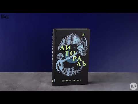 Новинка «Альпины»: Литораль
