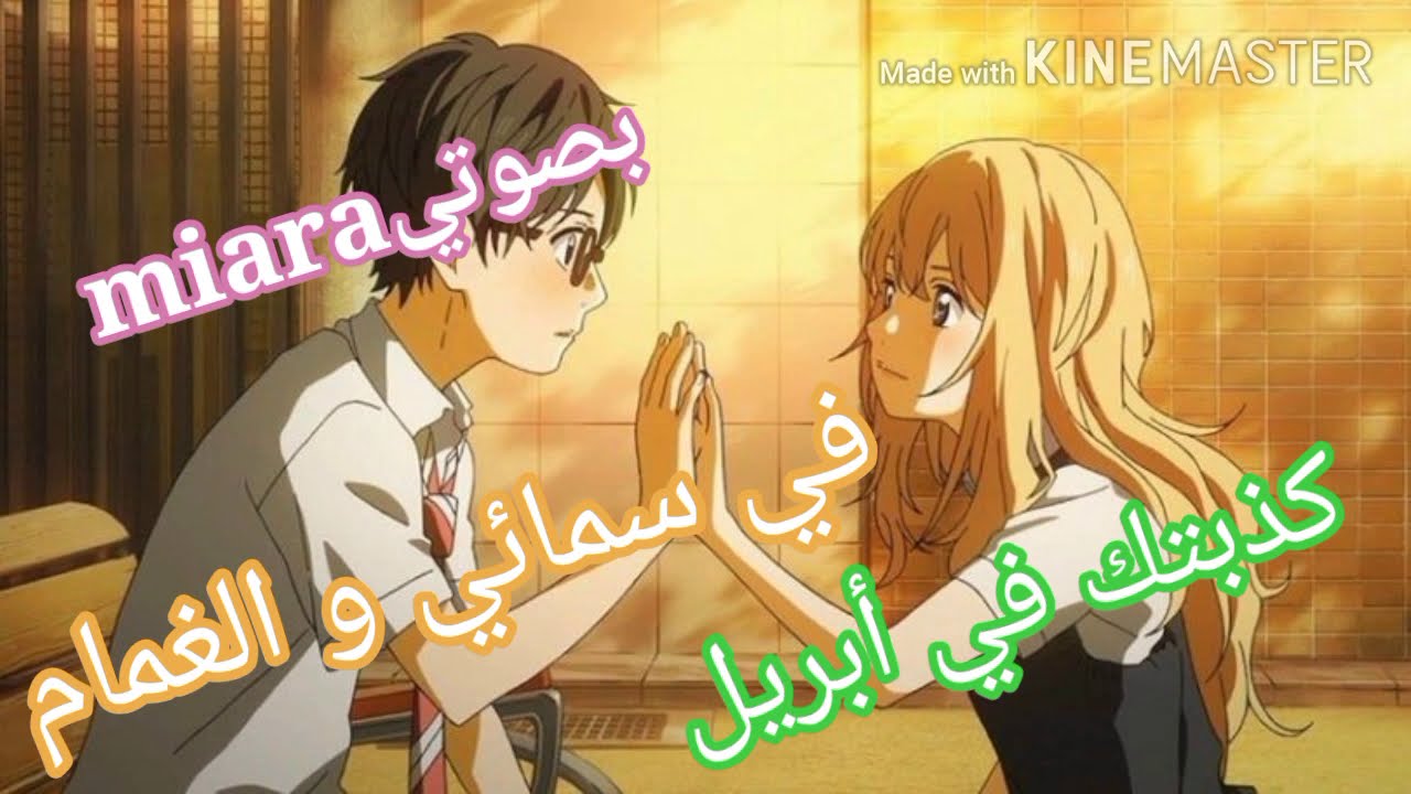 النسخة العربية لأغنية أنمي كذبتك في أبريل// your lie in April //في