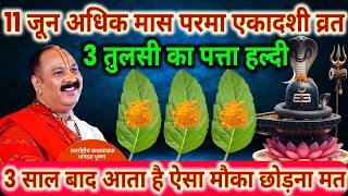 11 जून अधिक मास परमा एकादशी व्रत के दिन 3 तुलसी का पत्ता वाला उपाय जरुर करे !! Pradeep Ji Mishra