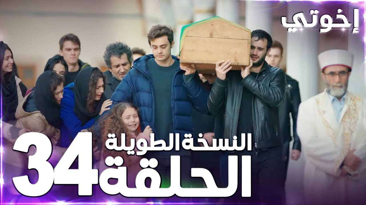 مسلسل إخوتي | Kardeşlerim | مدبلج | الحلقة 34 ( النسخة الطويلة ) - YouTube
