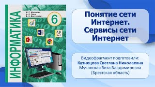 Тема 23. Понятие сети Интернет. Сервисы сети Интернет