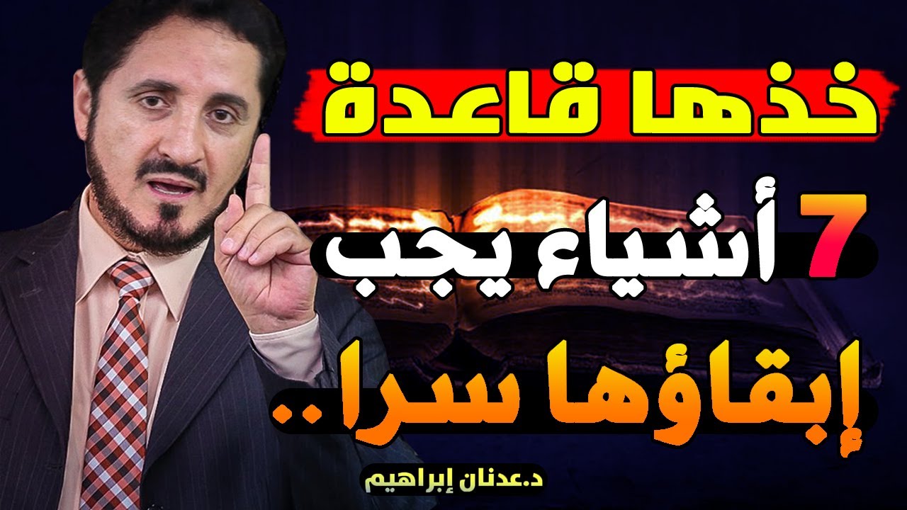 هذه الأشياء يجب عليك دائما ابقاؤها سرا عن الجميع ولا تبوح بها .. - الدكتور عدنان ابراهيم
