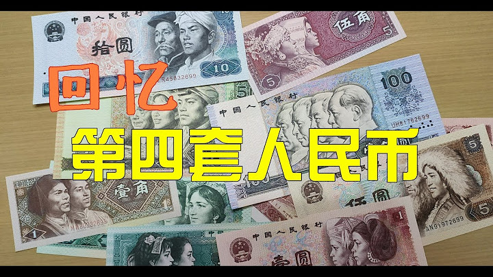 第四套人民幣，你用過嗎？滿滿的童年回憶 - 天天要聞