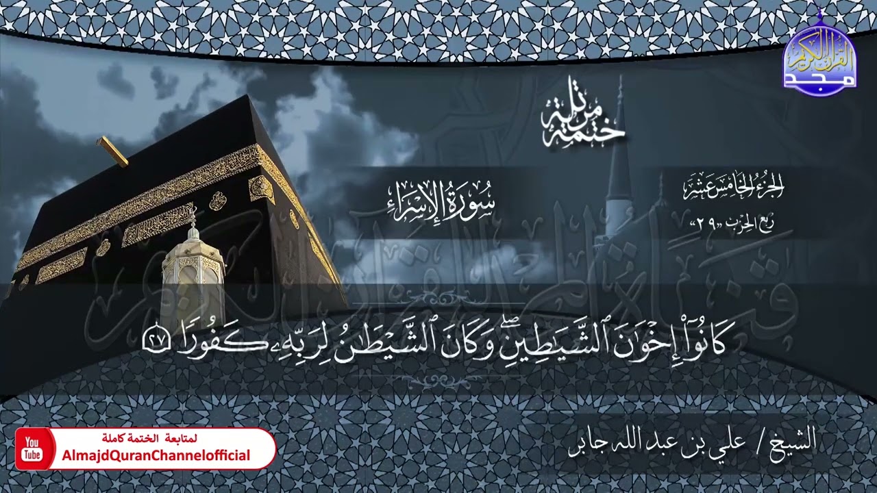 الختمة القرآنية الكاملة 💠 سورة الإسراء 💠 الشيخ / علي بن عبدالله جابر 💠 HD