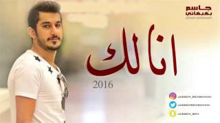 جاسم بهبهاني - أنا لك (حصرياً) | 2016