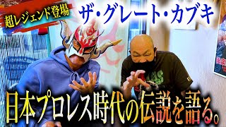 【レジェンド登場】ザ・グレート・カブキ！猪木・馬場との若き日プロ時代を激白！