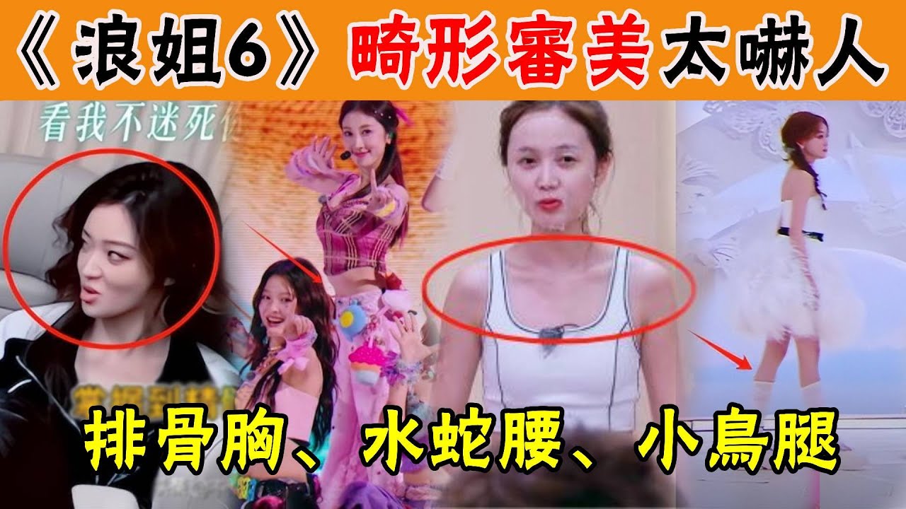 《浪姐6》畸形審美！排骨胸、水蛇腰、小鳥腿，瘦到沒有人樣，一個比一個離譜！黃英、房琪、李嘉琦、宋妍霏、張小婉、馬吟吟、祝緒丹、羅予彤、吳宣儀、葉童、vava、陳德容、蔣一僑、江一燕、李晟、管樂