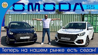 Обзор Omoda S5 от #яновичок. Омода С5, наконец то мы дождались седан!