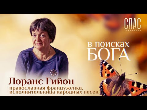 ИЗ ПРОВАНСА В ПЕРЕСЛАВЛЬ-ЗАЛЕССКИЙ. ПУТЬ ДОМОЙ ПРАВОСЛАВНОЙ ФРАНЦУЖЕНКИ. В ПОИСКАХ БОГА