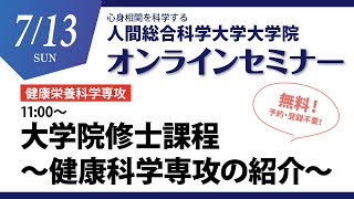 大学院オンラインセミナー栄養 2025/7/13
