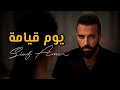 سيف عامر يوم القيامة 2026 ترند تيك توك Saif Amir كاملة 