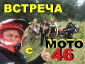 ВСТРЕЧА С МОТО 46