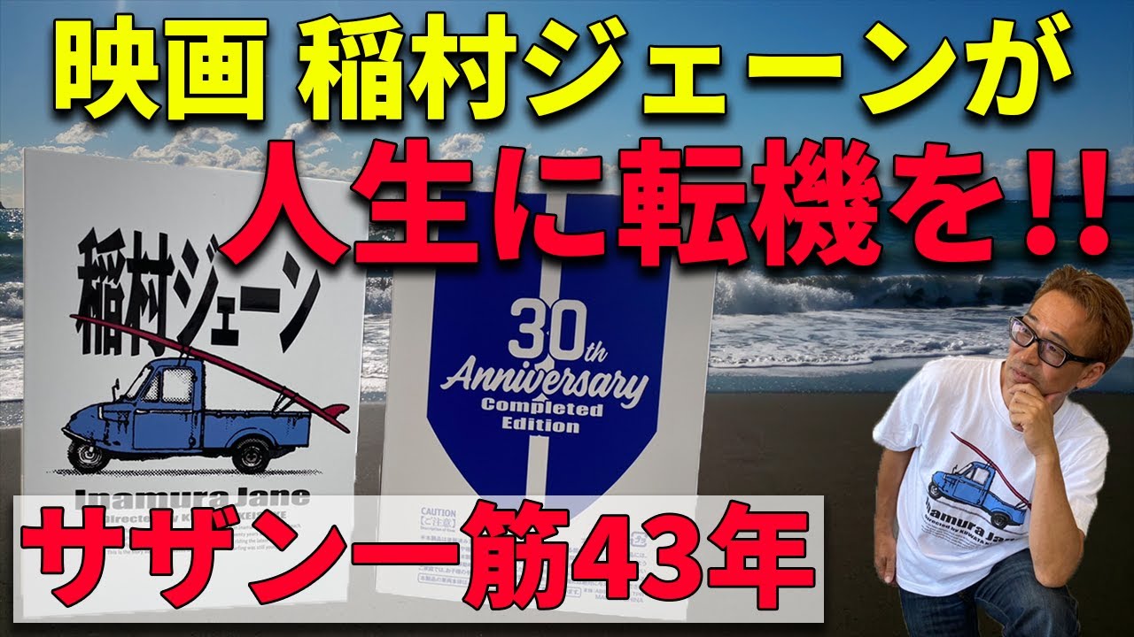 稲村ジェーン』で人生を変えた！！サザン一筋43年の私が魅力を語ります