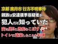 京都府南丹市 行方不明事件 親族は犯人を知っていた!公衆トイレにも遺棄していたことが判明【Masaニュース雑談】