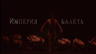 &quot;Империя балета&quot; - пролог,  документальный фильм, реж. Дмитрий Семибратов