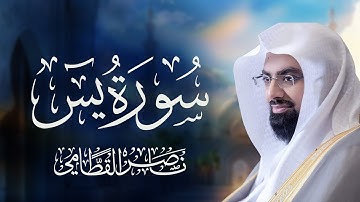 سورة يس كاملة | تلاوة خاشعة بصوت الشيخ ناصر القطامي