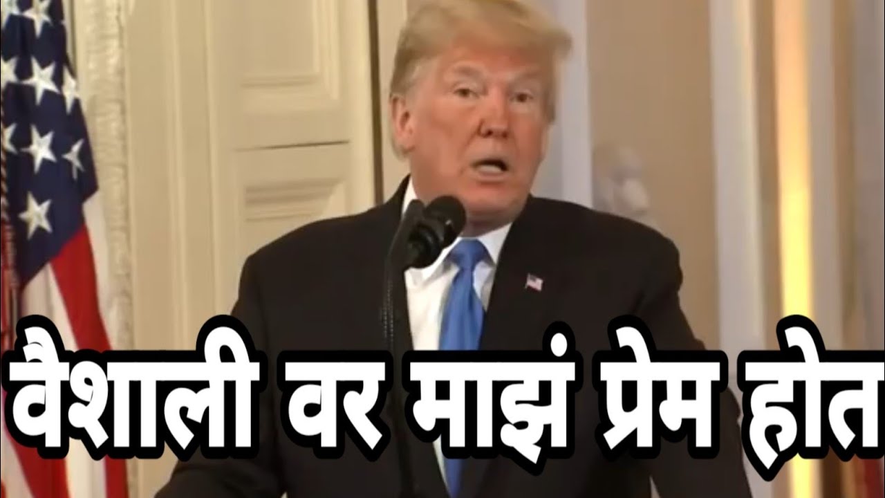 वैशाली वर माझं प्रेम होत | Donald Trump Funny Marathi Dubbed Video by Asshu bobde | ckc