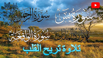 سورة يس + سورة الرحمن + سورة الملك + سورة الواقعة | تلاوة بصوت يريح القلب | بصوت القارئ محمد عبادة
