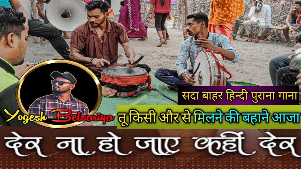 || देर न हो जाए कहीं देर न हो जाए || तू किसी और से मिलने के बहाने आजा || #yogeshbelsariya 7067304368