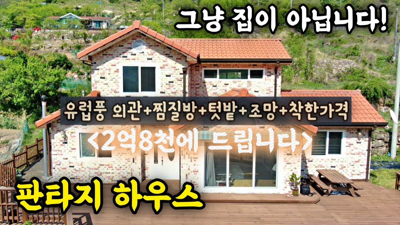 (매물번호 368)양산 원동 영포리 5박자(“유럽풍 외관+찜질방+텃밭+조망+착한가격