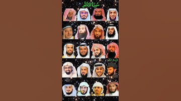 "سورة المدثر بأجمل الأصوات | رعد الكردي، ماهر المعيقلي، إسلام صبحي، عبدالرحمن السديس، وياسر الدوسري"