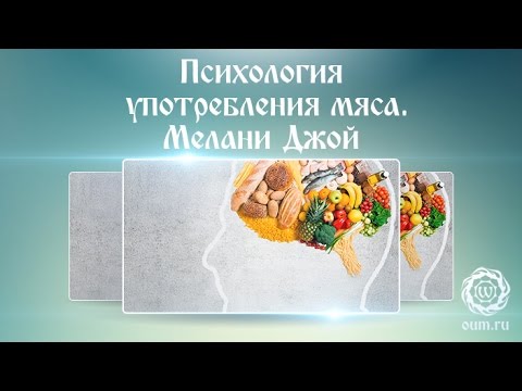 Психология употребления мяса. Мелани Джой