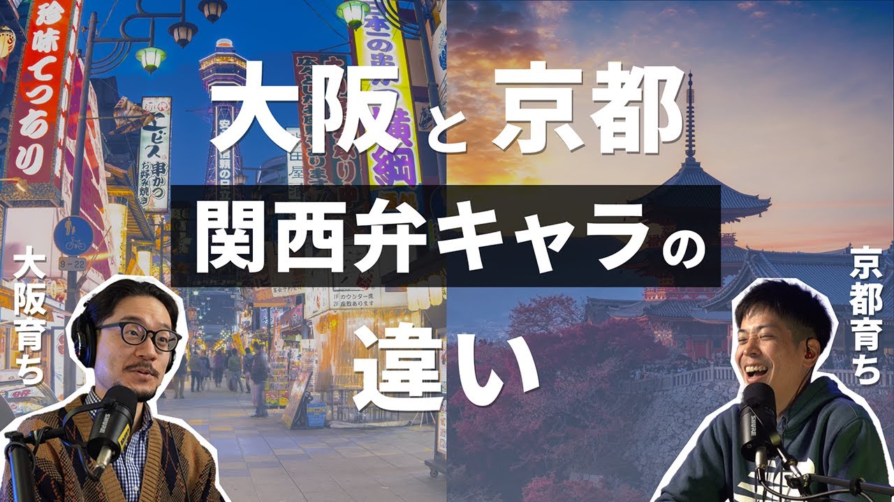 関西弁キャラでも大阪弁か京都弁で大違い？なぜか大阪vs京都の話に 他【おたよりを読む回】