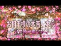 アゲ読みしない女による【お相手様の本音、本心】全力リーディング