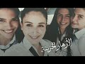 الوقت بيسرقنا _ دنيا سمير غانم - الأزهار الحزينة ◀ Kirgin çiçekler