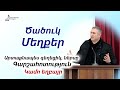 Ծածուկ մեղքեր։ Արտաքնապես գեղեցիկ, ներսը՝ գարշահոտություն - Կամո եղբայր