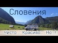 Словения - БлЕдский замок и поход в нацпарке Триглав. Почему мы так быстро покидаем страну?