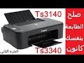 #كانون صلح طابعتك بنفسك Canon Pixma Ts3140 | Ts3140  الجزء الثاني