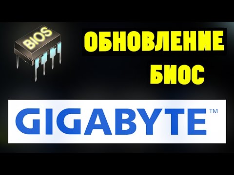 Как обновить БИОС на материнской плате GIGABYTE?