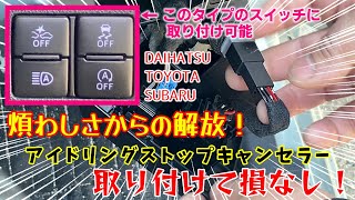 煩わしさからの解放！【アイドリングストップキャンセラー】 取り付けて損なし！ダイハツ／トヨタ／スバル 適合車種 多数あり