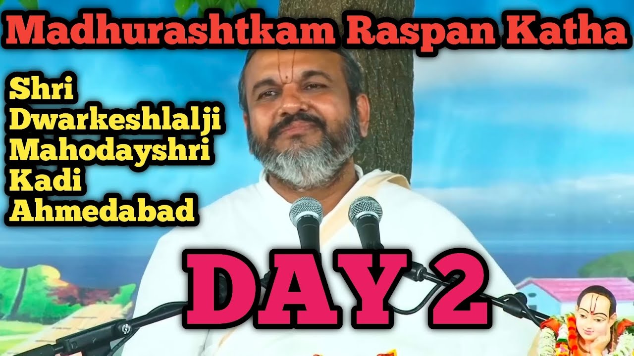 Madhurashtkam Raspan Katha Day 2 | Shri Dwarkeshlalji Mahodayshri Kadi Ahmedabad |