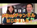 princeの情報発信するチャンネルはじめました！