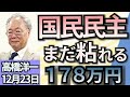 高橋洋一「与党税制大綱が決定 『103万円の壁』は123万円に 」「政治改革3法案が参院審議入り 自民党は企業献金禁止に反対」「トランプ氏、EUに石油・ガス購入の拡大要求」12月23日