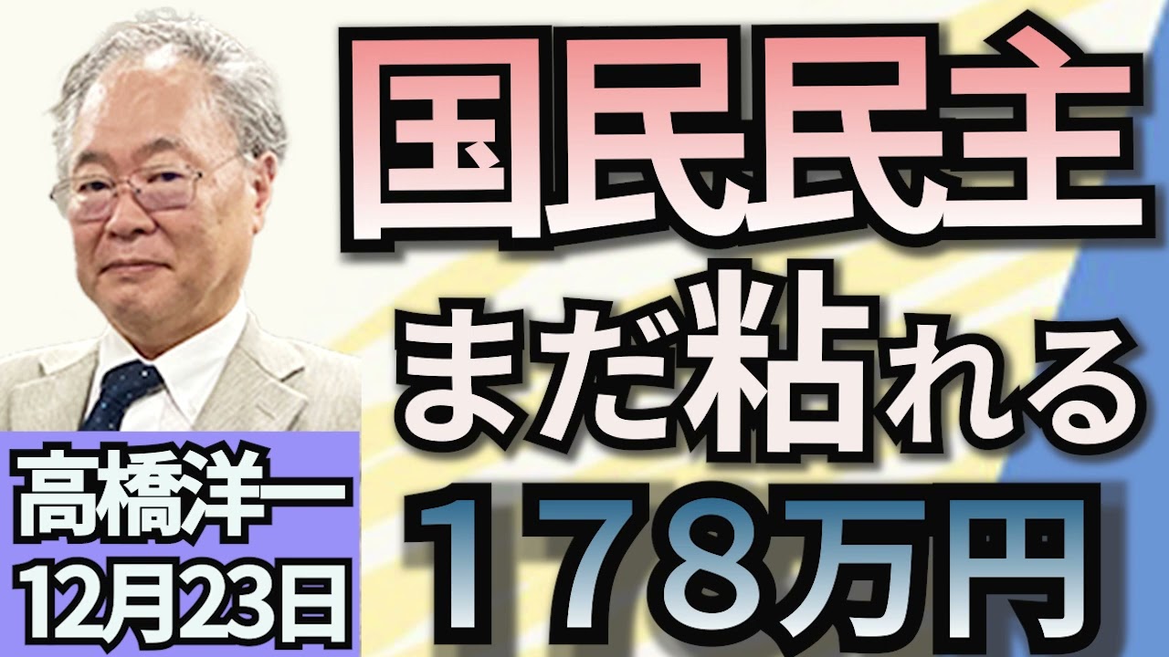 高橋洋一「与党税制大綱が決定　『103万円の壁』は123万円に　」「政治改革３法案が参院審議入り　自民党は企業献金禁止に反対」「トランプ氏、EUに石油・ガス購入の拡大要求」１２月２３日