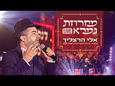 אלי הרצליך ועמי כהן - מחרוזת גמרא / קליפ | Eli Herzlich & Ami Cohen - Gemara Medley / Clip