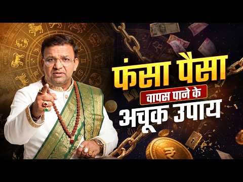 फंसा हुआ पैसा वापस पाने के 2 अचूक उपाय | उधार दिया पैसा वापस कैसे लें? | Acharya LavBhushan